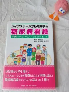 看護本　ライフステージから理解する糖尿病看護　事例で学ぶアセスメントのポイント