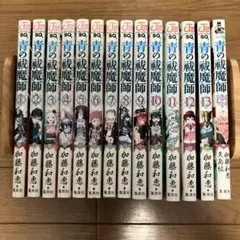 青の祓魔師 1〜13巻セット おまけ付き