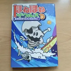 ほねほねザウルス 2 なぞのオオウミガメをさがせ!