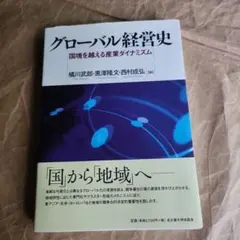 17793 グローバル経営史 国境を越える産業ダイナミズム