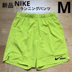 NIKEナイキ　ランニングショートパンツ　メンズ　スポーツ　ライトグリーンM新品