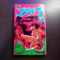 怪獣王ゴジラ 全2巻セット 河本ひろし コミックボンボン 怪獣王ゴジラ(2) 河本ひろし - メルカリ