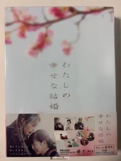 2026年最新】わたしの幸せな結婚 豪華版の人気アイテム - メルカリ