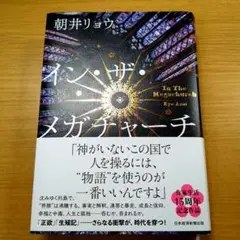 イン・ザ・メガチャーチ