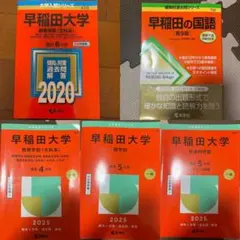 2025赤本まとめ売り 早稲田(商学・文学)明治(商学・経営)中央大学(商学