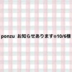 ponzu お知らせあります᪥10/6様