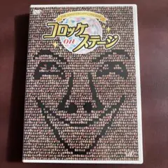 コロッケ 芸能生活25周年記念DVD コロッケ on ステージ