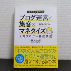 ゼロから学べるブログ運営×集客×マネタイズ人気ブロガー養成講座