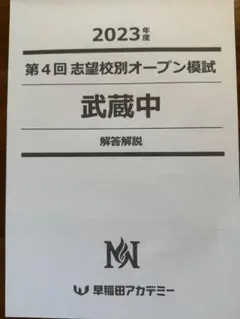 2025年度 早稲田実業中 オープン模試 解答解説付き第1回〜第4回　男子 早稲田実業・最新の入試出題分析】 数千人が受講中の受験算数動画