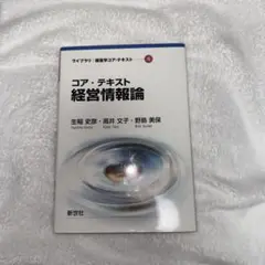 コア・テキスト 経営情報論
