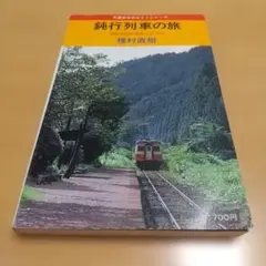 【中古】瀬戸内・四国スローにお遍路 : 気まぐれ列車で行こう／種村直樹 著／実業之日本社 | 実業之日本社 : 直樹: 種村 鈍行最終気まぐれ列車