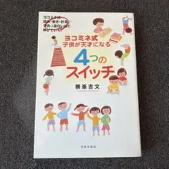 ヨコミネ式 子供が天才になる4つのスイッチ