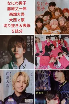 ★なにわ男子＆藤原丈一郎＆西畑大吾＆大西流星ｘ原嘉孝★切り抜き＆表紙★５誌分