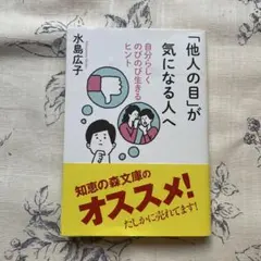 「他人の目」が気になる人へ 水島広子