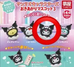 サンリオ おきあがりマスコット3 クロミ ガチャガチャ