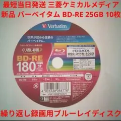 最短当日発送 BD-RE 10枚 三菱ケミカルメディア ブルーレイ 録画用
