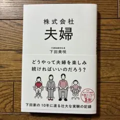 株式会社 夫婦