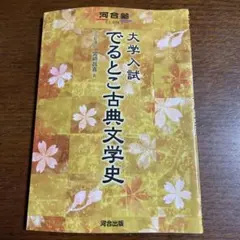 大学入試 でるとこ古典文学史 河合塾