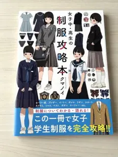女子中・高生の制服攻略本　クマノイ