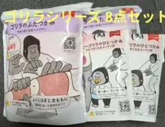 特別値下げ！新品未使用！ゴリラのひとつき、ひとつかみセット 新品未使用】ゴリラのひとつかみ 2個セット - メルカリ