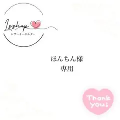 ほんちん様専用