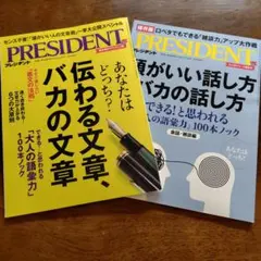 PRESIDENT2冊セット　伝わる文章、バカの文章&頭がいい話し方バカの話し方