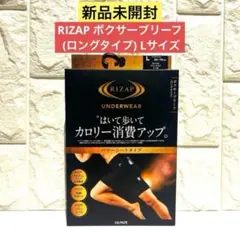 【新品未開封】RIZAP ボクサーブリーフ (ロングタイプ) Lサイズ