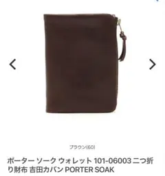 ポーター　ソーク　二つ折り財布　porter soak ブラウンのサムネイル