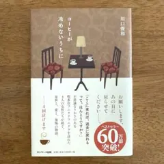 「コーヒーが冷めないうちに」川口俊和