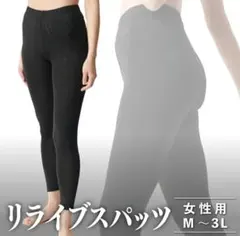 新品レディースリライブスパッツLL1枚、レディースパンツL~LL1枚 レディース＞ リライブスパッツ｜着る医療機器として使えてマッサージ