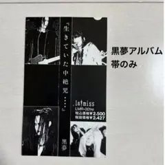 2025年最新】黒夢 中絶の人気アイテム - メルカリ