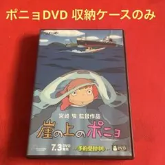 【ケースのみ】崖の上のポニョ DVD