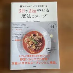#モデルがこっそり飲んでいる3日で2kgやせる魔法のスープ