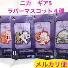 ワンピース　一番くじ　H賞　ラバーマスコット　ニカ　4種セット