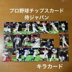 プロ野球チップスカード侍ジャパン
