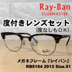 【度付レンズセット】レイバン メガネフレーム RB5154 2012 51