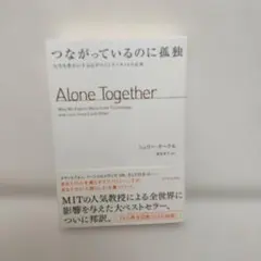 つながっているのに孤独 人生を豊かにするはずのインターネットの正体