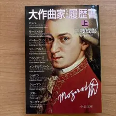 大作曲家たちの履歴書 上