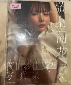 岡田紗佳写真集 嶺上開花 サインと特典入り - メルカリ