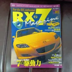 RX-7 Magazine No.012 マツダ ロータリー専門誌