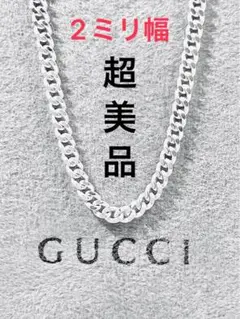 【超美品】GUCCI 喜平チェーン ネックレス 男女兼用　SV925 2ミリ