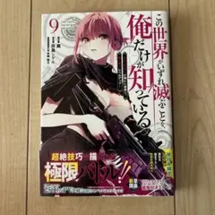この世界がいずれ滅ぶことを、俺だけが知っている 9巻