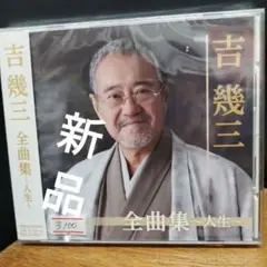 吉幾三 全曲集 ~人生~