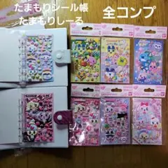 たまごっち たまもりしーる帳 たまもりシールリフィル コンプセット新品未使用