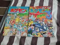 ポケモンをさがせ！　二冊　セット　お買い得　処分早い者勝ちのサムネイル