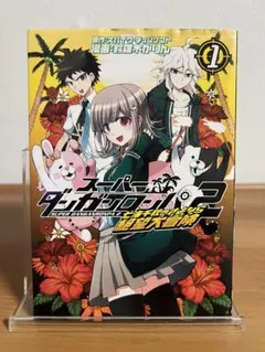スーパーダンガンロンパ2 七海千秋のさよなら絶望大冒険(クエスト) 1巻