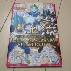 スーパードラゴンボールヒーローズ 12th ANNIVERSARY SUPER…