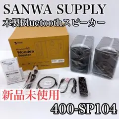 サンワサプライ 木製Bluetoothスピーカー 400-SP104のサムネイル