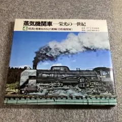 2026年最新】栄光の蒸気機関車の人気アイテム - メルカリ