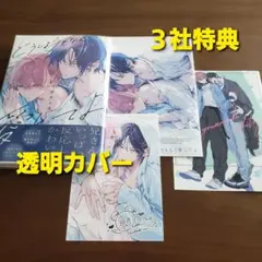 どうしようもなく愛してよ　３社特典　新刊